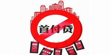 三部门联合严控 严禁互联网金融机构违规提供“首付贷”及金融中介服务