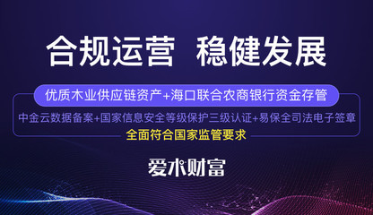 爱木财富 领先互金备案竞速跑，源于合规发展的初心