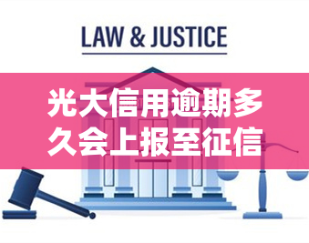 光大信用逾期多久会上报至系统?