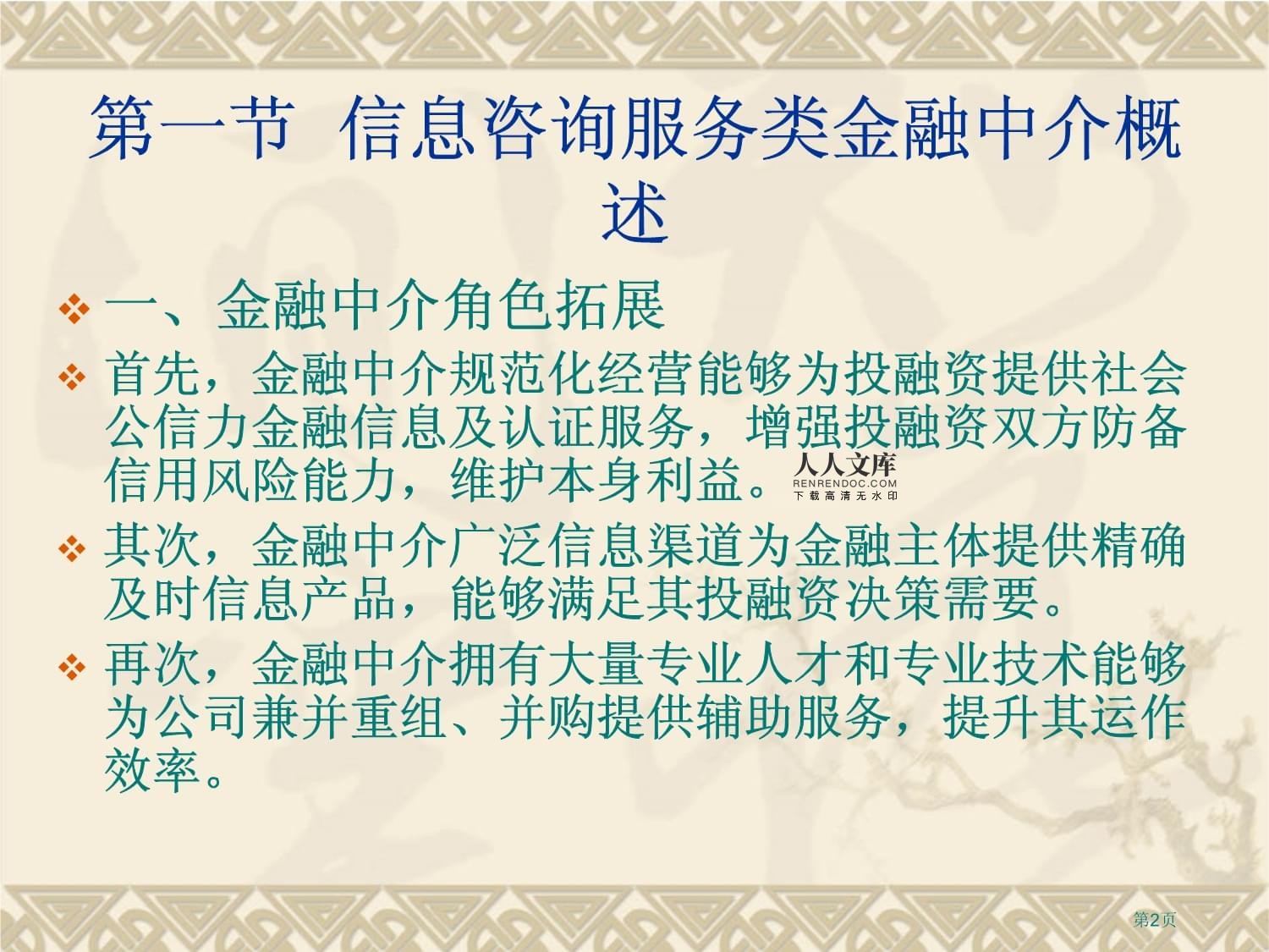 人大经济金融课件 金融中介学课件 第八章