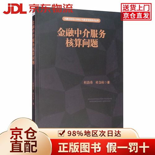 【京仓直营90%当日达】金融中介服务核算问题